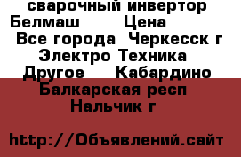 сварочный инвертор Белмаш-280 › Цена ­ 4 000 - Все города, Черкесск г. Электро-Техника » Другое   . Кабардино-Балкарская респ.,Нальчик г.